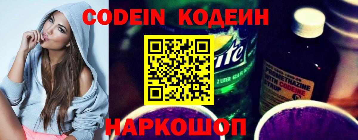 Калуга  Кодеиновый сироп Lean Purple Drank  Вход с VPN  Codein Purple Drank 